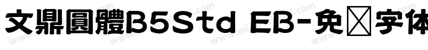 文鼎圓體B5Std EB字体转换